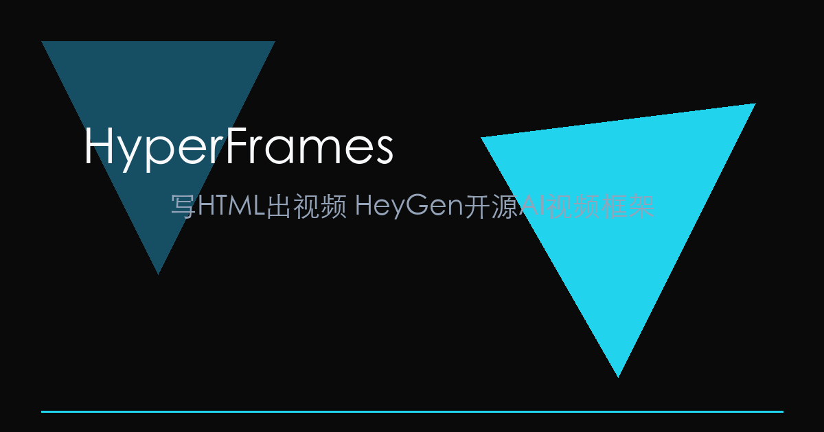 [推荐] HyperFrames：写 HTML 就能出视频，HeyGen 开源的 AI 视频框架 - A小可私人狗窝