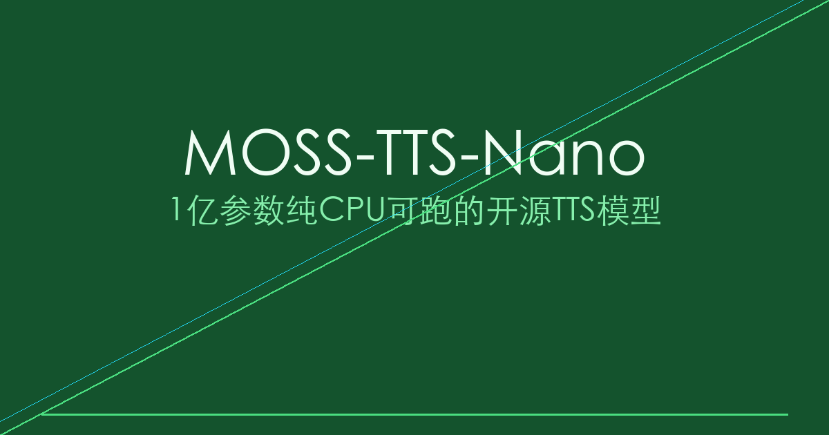 [推荐] MOSS-TTS-Nano：1 亿参数，纯 CPU 可跑的开源 TTS 新方案 - A小可私人狗窝